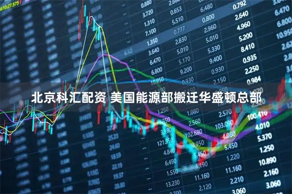 北京科汇配资 美国能源部搬迁华盛顿总部