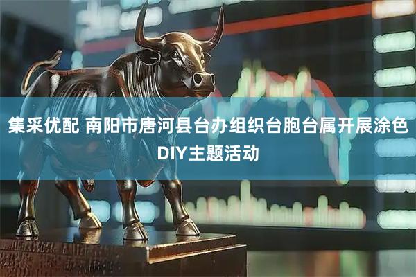集采优配 南阳市唐河县台办组织台胞台属开展涂色DIY主题活动