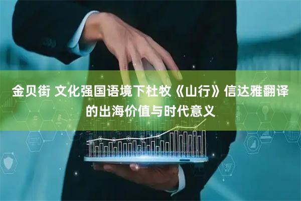金贝街 文化强国语境下杜牧《山行》信达雅翻译的出海价值与时代意义