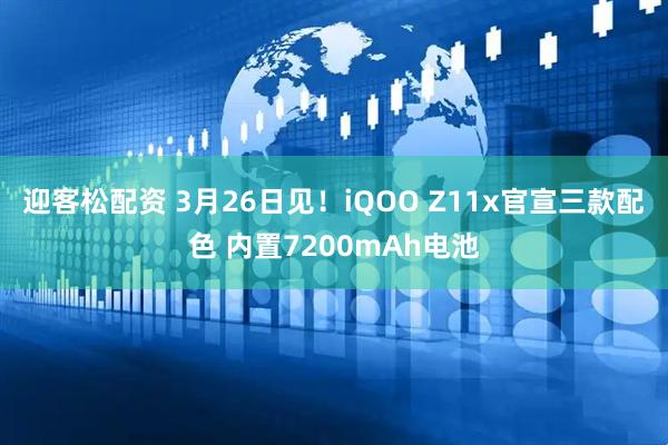 迎客松配资 3月26日见！iQOO Z11x官宣三款配色 内置7200mAh电池
