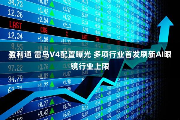 盈利通 雷鸟V4配置曝光 多项行业首发刷新AI眼镜行业上限