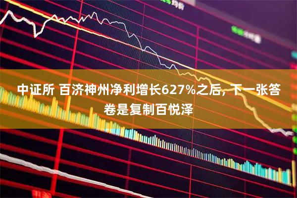 中证所 百济神州净利增长627%之后, 下一张答卷是复制百悦泽